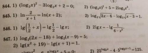 решить логарифмические уравнения844-847(2 номера)это на завтра (​