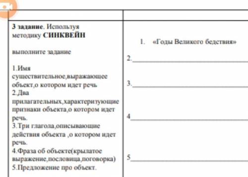 Синквейн 1.Годы великого бедствия2.(2 прилагательных)3.(3 глагола описывающие действие объекта)4.(фр