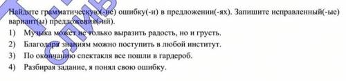 Найдите грамматическую ошибку или ошибки в предложении(ях). Запишите исправленный(ые) вариант(ы) пре