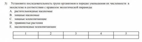 Установите последовательность групп организмов в порядке уменьшения их численности в экосистеме в со