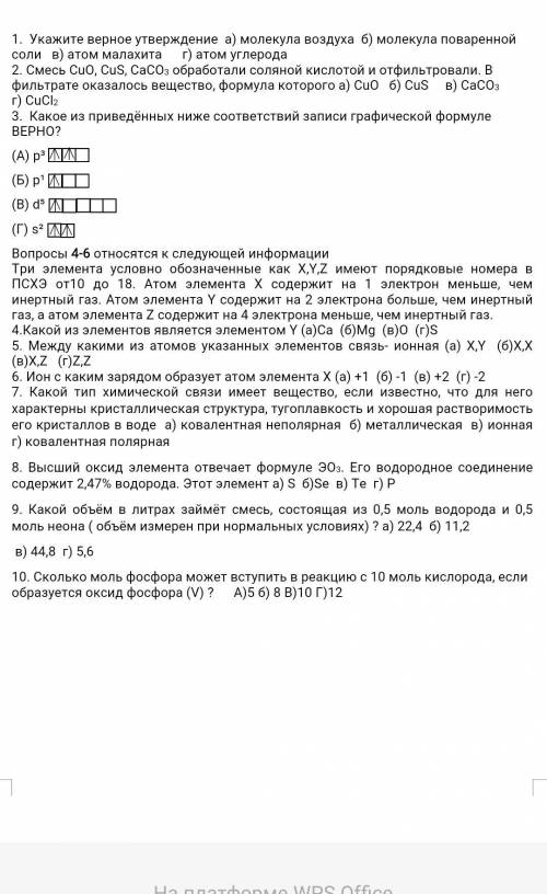 По Химии и напишите объясните почему выбрали именно этот ответ в тесте