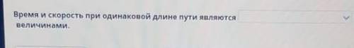 Время и скорость при одинаковой длине пути являются​