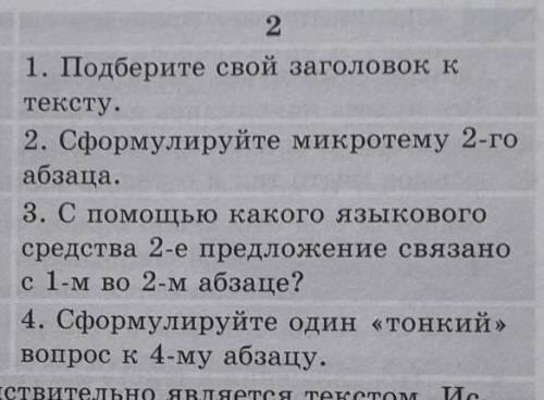 2 1. Подберите свой заголовок ктексту.2. Сформулируйте микротему 2-гоабзаца.3. С какого языковогосре