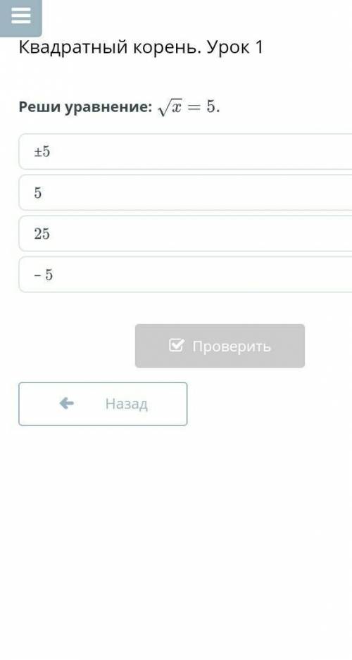 Квадратный корень. Урок 1Реши уравнение:​