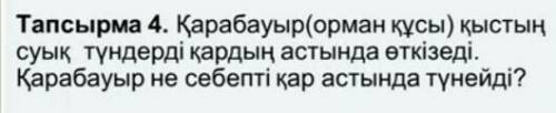 қарабауыр(орман құсы) қыстың суық түндері қардың астында откізеді.Қарабауыр не себепті қар астында т