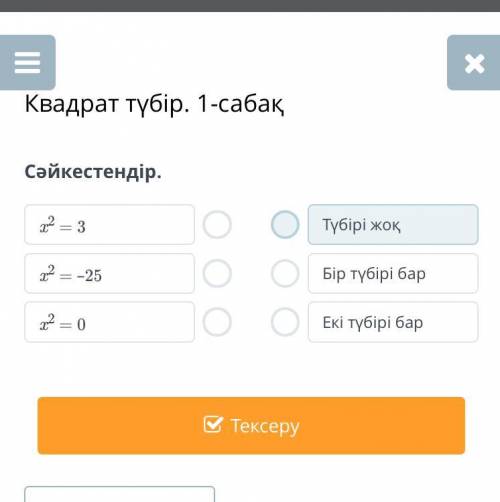 Квадрат түбір. 1-сабақ Сәйкестендір. x2 = 3 x2 = –25 x2 = 0