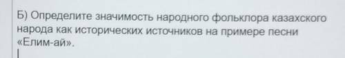 Б) Определите значимость народного фольклора казахского народа как исторических источников на пример