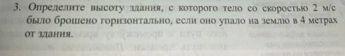 определите высоту здания с которого тело со скоростью 2 м/с было брошено горизонтально, если оно упа