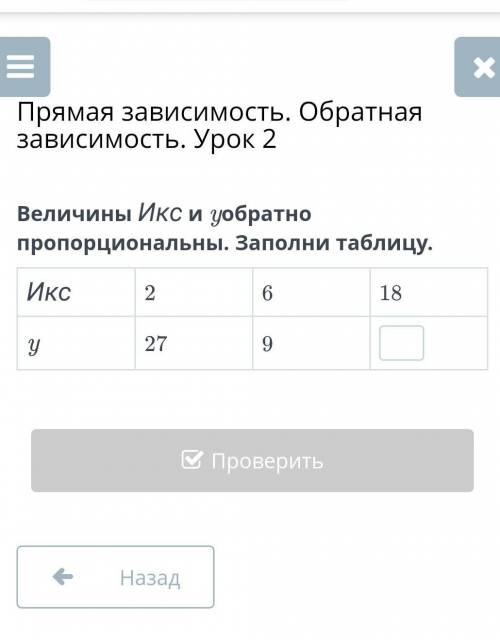 Величины Икс и yобратно пропорциональны. Заполни таблицу. Икс 2, 6, 18y 27, 10, ? ​