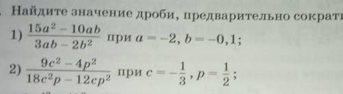 Найдите значение дроби, предварительно сократив ее.​