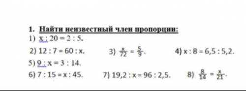 Найди неизвестный член пропорции