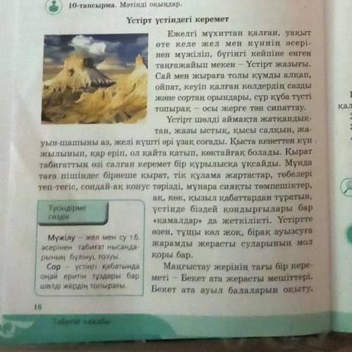 Оқу тапсырмалары 16-беттегі 10- тапсырманы түсініп оқыңыз. Мәтіннен 3 негізгі және қосымша ақпаратты