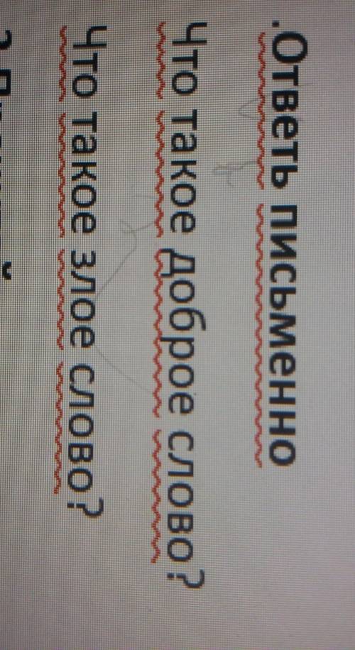 ответь письменноЧто такое доброе слово? ?Традината на такіЧто такое злое слово?​