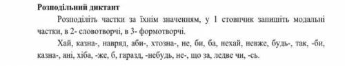 Розподільний диктант Розподіліть частки за їхнім значенням, у 1 стовпчик запишіть модальні частки, в