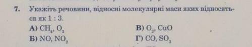 Укажіть речовини, відносні молекулярні маси яких відносяться як 1 : 3