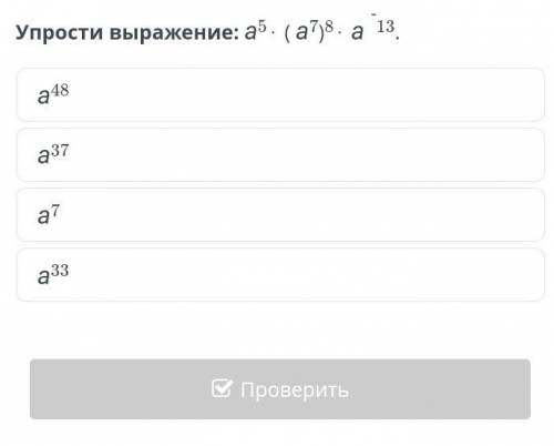 Упрости выражение: а5⋅ ( а7)8⋅ а -13.​