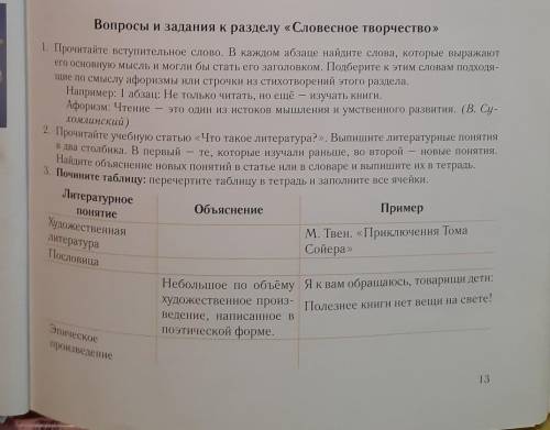 Вопросы и задания к разделу Словесное творчество по русской литературе ​