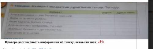 Проверь достоверность информации по тексту, вставляя знак «V»