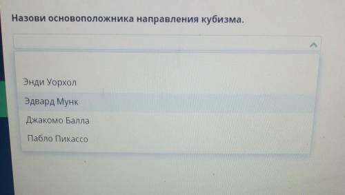 Назови основоположника направления кубизма. Энди УорхолЭдвард МункДжакомо Пабло Пикассо