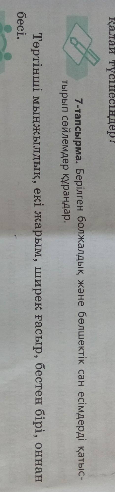 берілген болжалдық және бөлшектік сан есімдерді қағыстырып сөйлемдер құраңдар. төртінші мыңжылдық, е