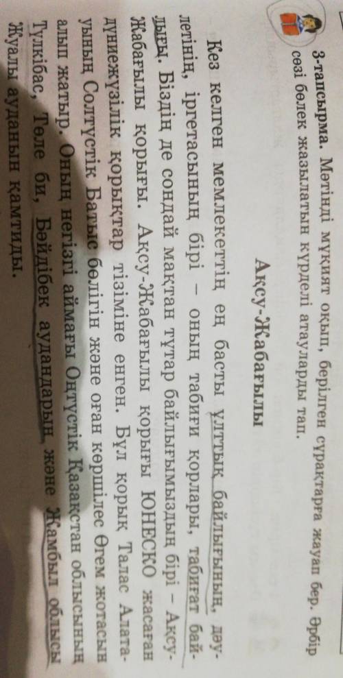3-тапсырма. Мәтінді мұқият оқып, берілген сұрақтарға жауап бер. Әрбір сөзі бөлек жазылатын күрделі а