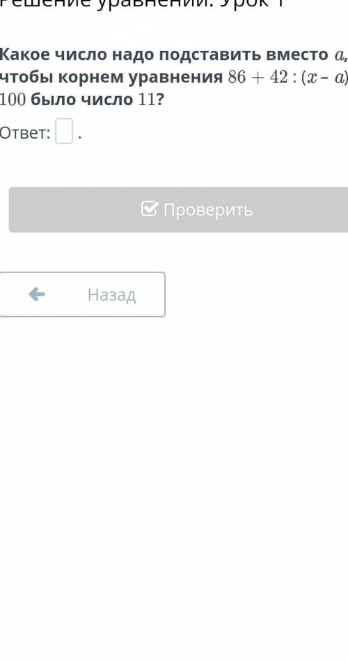 Какое число надо поставить вместо а, чтобы корнем уравнения 86+42÷(х-а)=100. Было число 11?​