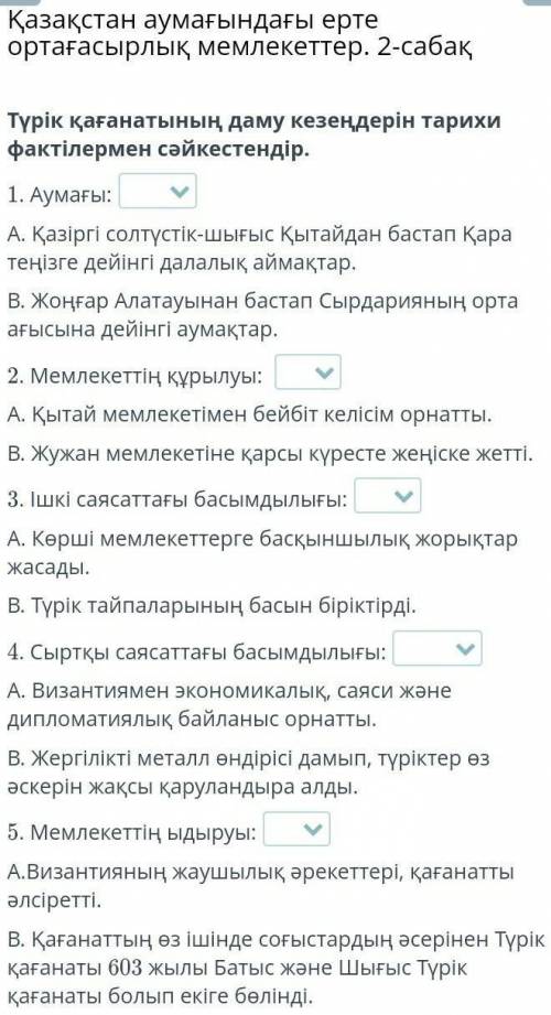 Түрік қағанатының даму кезеңдерін тарихи фактілер мен сәйкестендір. ​