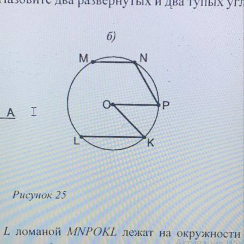 Вершины M, N, P, K, Lломаной MNPOKL лежат на окружности с центром в О и диаметром 8 см (рисунок 25