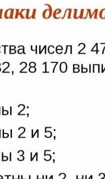 Признаки делимост: а) кратны2 б)кратны 2и5 в) кратны3и5 г) не кратны ни2 ни 3.6класс ответ​