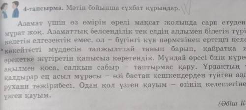 4-тапсырма. Мәтін бойынша сұхбат құрыңдар. Азамат үшін өз өмірін өрелі мақсат жолында сарп етуден ар