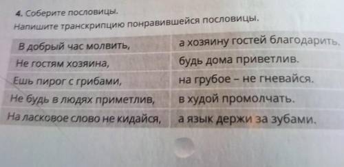 упр там главное транскрипцию написать ​