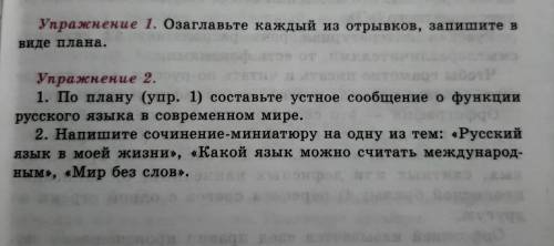 Упр1: Озоглавьте каждый из отрывков, запишите в виде плана. Упр2: 1. По плану (Упр 1) составьте устн