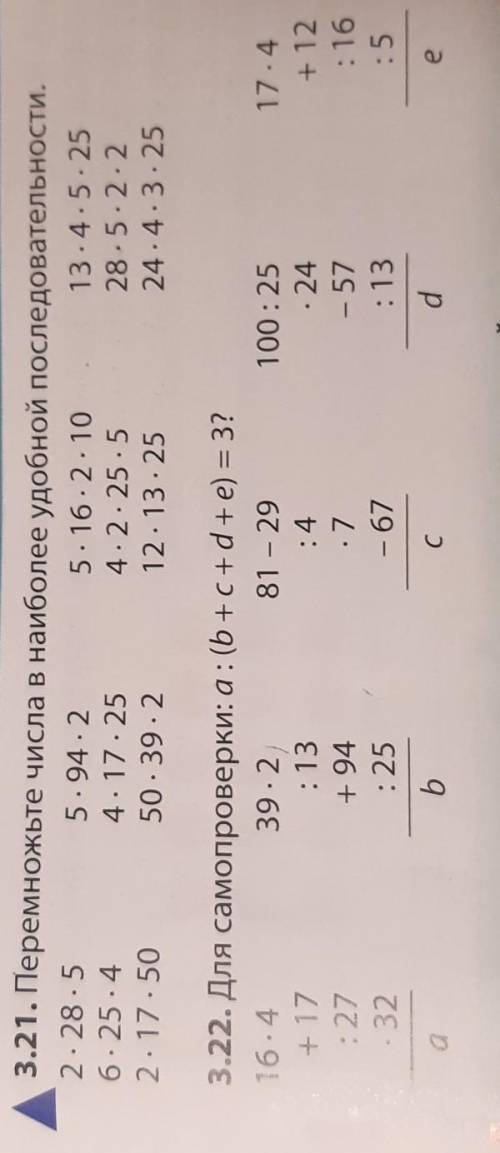 3.21. Перемножьте числа в наиболее удобной последовательности. 3.22. Для самопроверки: а: (b+c+d+e)