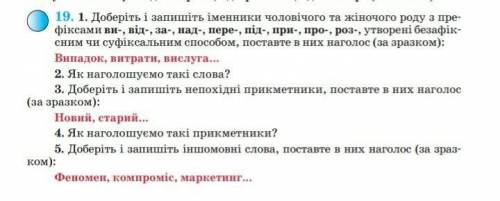 1.Доберіть і запишіть іменники чоловічого та жіночого роду з пре- фіксами ви-, від-, за-, над-, пере