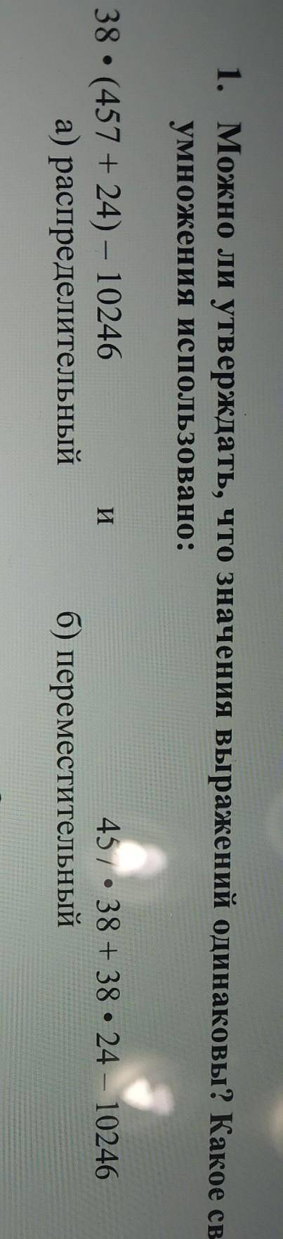 1. Можно ли утверждать, что значення выражений одинаковы? Какое свойство Умножения использовано:Н38