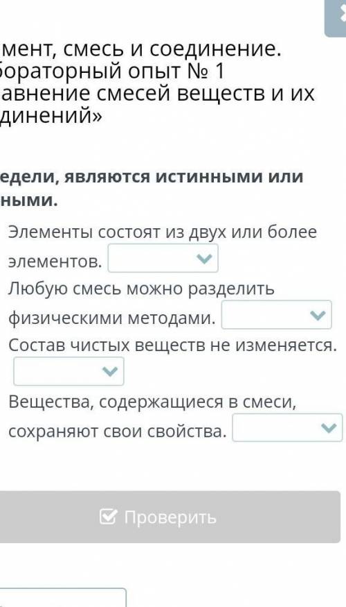 Там на до ответить истинным или ложем) то есть верно-ложь на билим​быстрее народ 5 мин