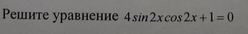 Решите уравнение 4sin2xcos2x+1=0