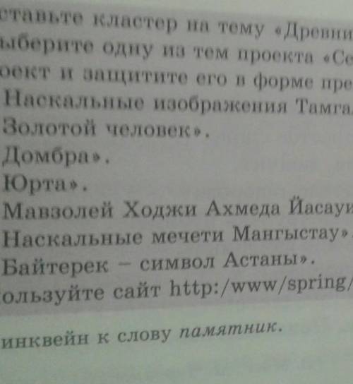 Выберите одну из тем проекта семь чудес Казахстана.Подготовьте проект и защитите его в форме презент