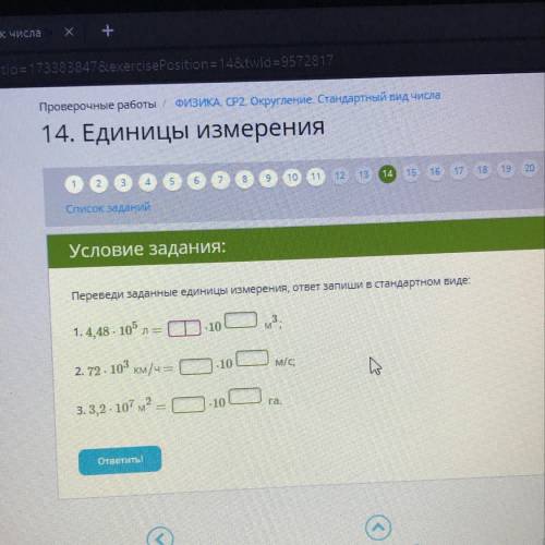 Условие задания: Переведи заданные единицы измерения, ответ запиши в стандартном виде: 1. 4,48 - 10”