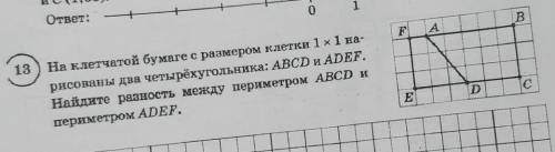 На клетчатой бумаге с размером клетки 1 x 1 на- рисованы два четырёхугольника: ABCD и ADEF.Найдите р