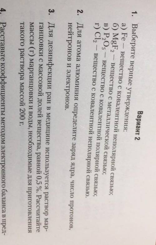 Химия, 8 класс, 1,2,3 задание. Буду весьма благодарна​