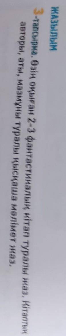 3-тапсырма. Өзің оқыған 2-3 фантастикалық кітап туралы жаз. Кітаптың авторы, аты, мазмұны туралы қыс