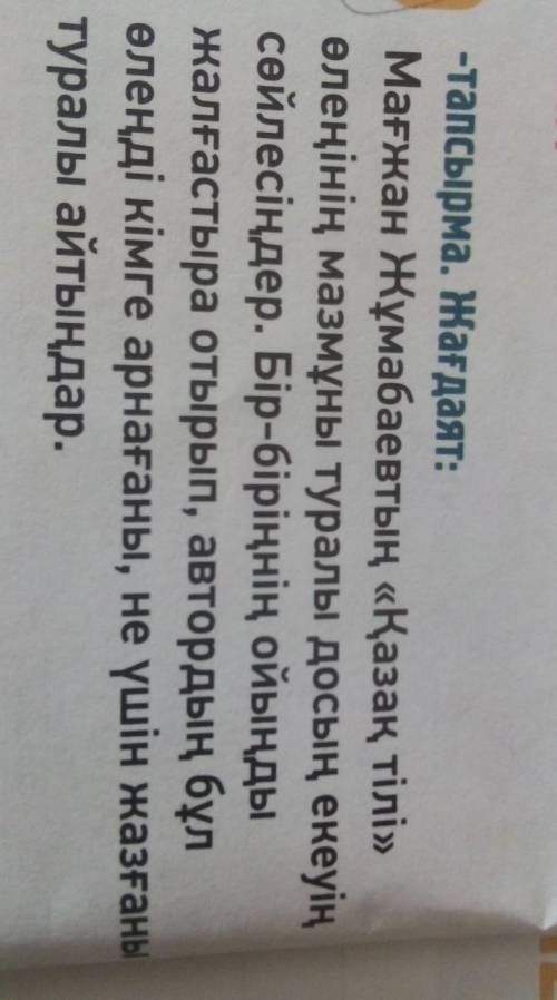 . Жағдаят: Мағжан Жұмабаевтың «Қазақ тілі»өлеңінің мазмұны туралы досың екеуіңсөйлесіңдер. Бір-бірің