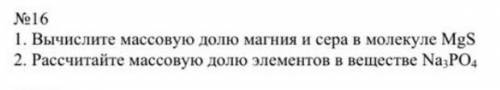 1. Вычеслите массовую долю магния и сера в молекуле MgS 2. Рассчитайте массовую долю элементов в вещ