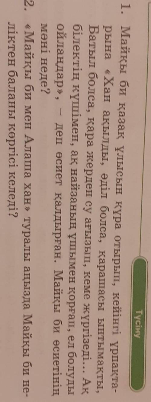 1. Майқы би қазақ ұлысын құра отырып, кейінгі ұрпақта- рына «Хан ақылды, әділ болса, қарашасы ынтыма