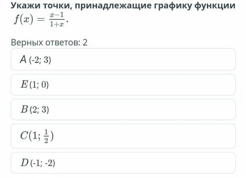 Определите, какие из перечисленных точек принадлежат графику функции f(x)=x-1/1+x A(-2;3) B(1;0) C(2