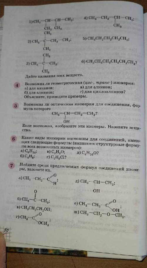 Где задание не подписано назвать вещество, определить где изомеры и гамолы. Номер 4,6,7​