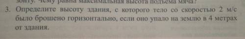 Определите высоту здания с которого тела со скоростью 2 м/с было брошено горизонтально если она упал
