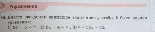 Вместо звёздочки запишите такое число чтобы 5 было корнем уравнения