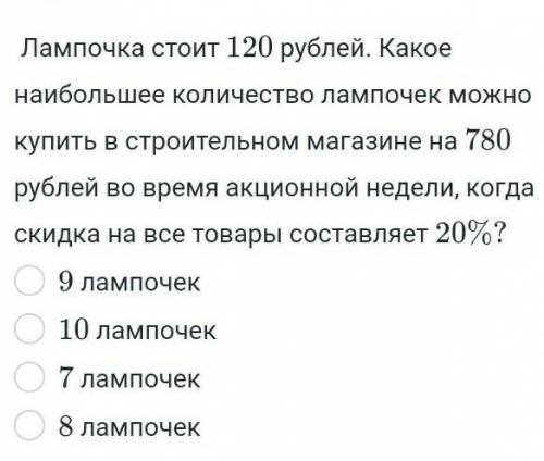 лампочка стоит 120 р Какое наибольшее количество лампочек можно купить в строит магазине на 780 руб.